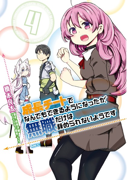 成長チートでなんでもできるようになったが、無職だけは辞められないようです 4【橋本良太】