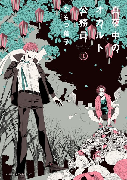 真夜中のオカルト公務員 第10巻【たもつ葉子】