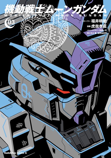 機動戦士ムーンガンダム （3）【福井晴敏】