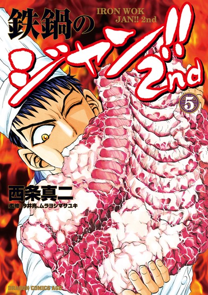 鉄鍋のジャン！！2nd （5）【西条真二】
