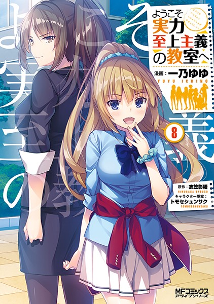 ようこそ実力至上主義の教室へ 8【一乃ゆゆ】