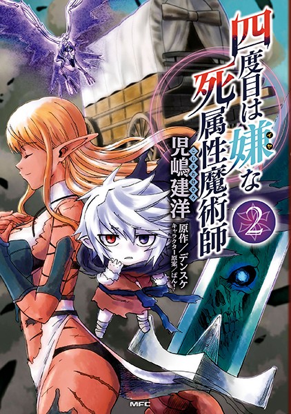 四度目は嫌な死属性魔術師 2【児嶋建洋】