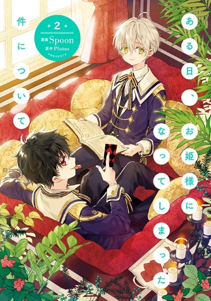ある日、お姫様になってしまった件について 2【Spoon】