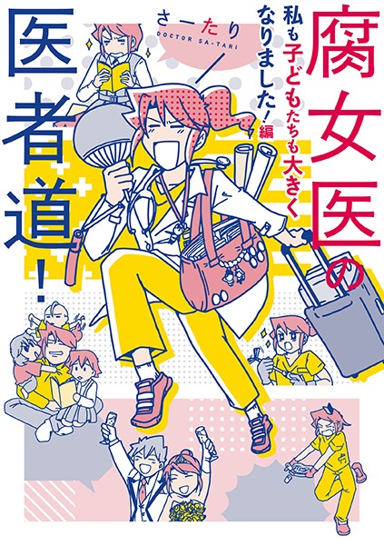 腐女医の医者道！ 私も子どもたちも大きくなりました！編【さーたり】