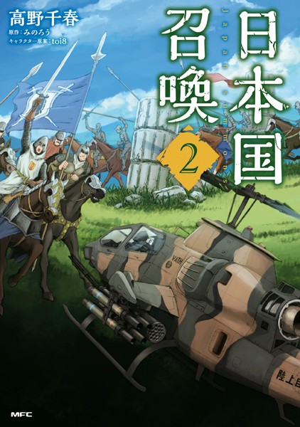 日本国召喚 2【高野千春】