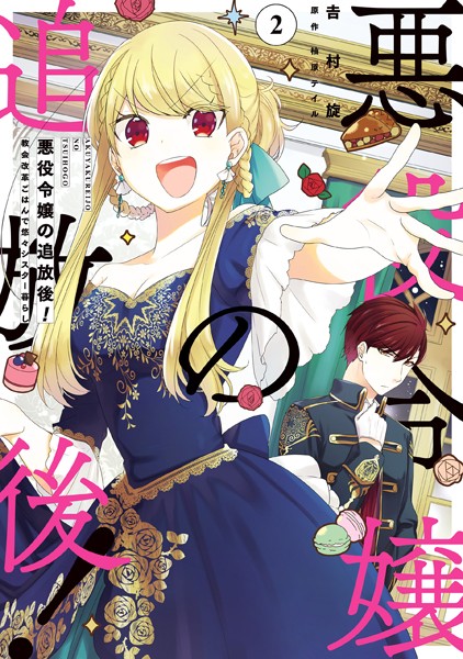 悪役令嬢の追放後！ 教会改革ごはんで悠々シスター暮らし 2【吉村旋】