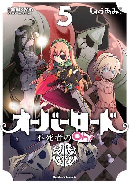 オーバーロード 不死者のOh！ （5）【じゅうあみ】