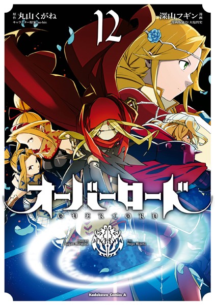 オーバーロード （12）【深山フギン】