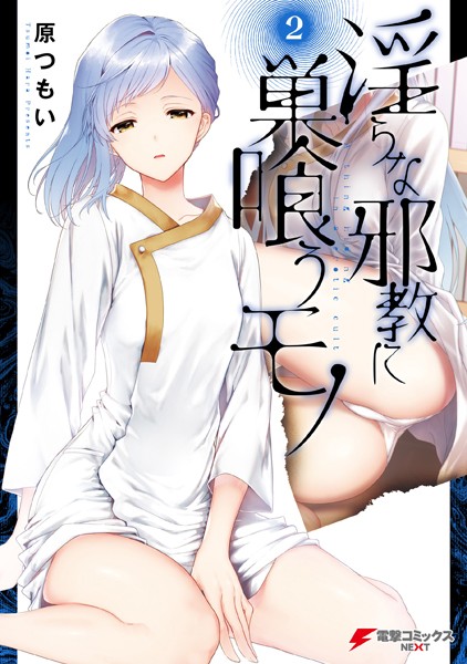 淫らな邪教に巣喰うモノ （2）【原つもい】