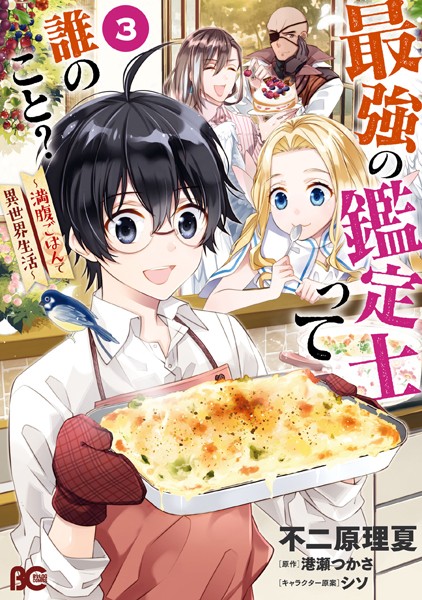 最強の鑑定士って誰のこと？ 〜満腹ごはんで異世界生活〜 3【不二原理夏】