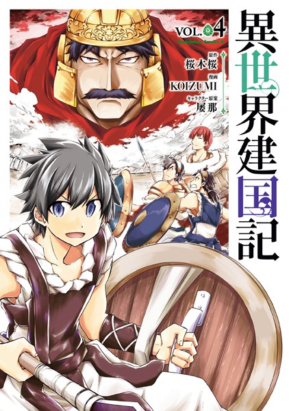 異世界建国記 （4）【KOIZUMI】