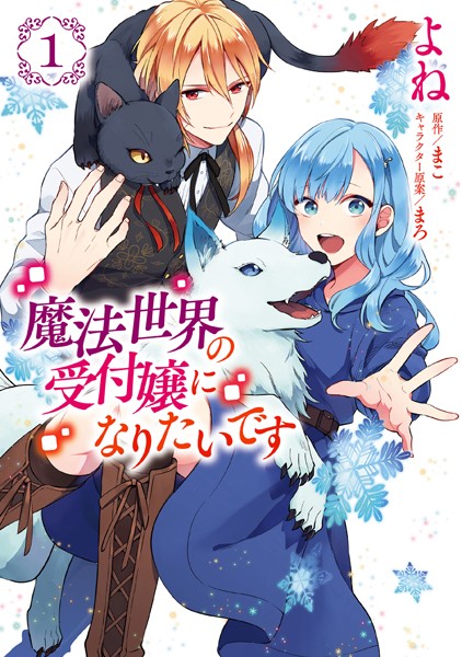魔法世界の受付嬢になりたいです 1【よね】