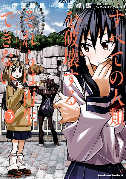 すべての人類を破壊する。それらは再生できない。 （3）【横田卓馬】