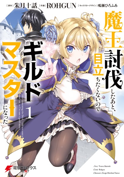魔王討伐したあと、目立ちたくないのでギルドマスターになった 1【朱月十話】