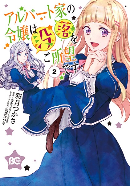 アルバート家の令嬢は没落をご所望です 2【彩月つかさ】