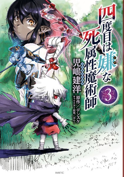 四度目は嫌な死属性魔術師 3【児嶋建洋】