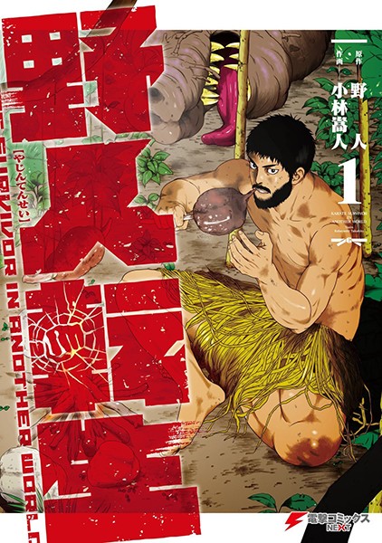 野人転生 （1）【野人】