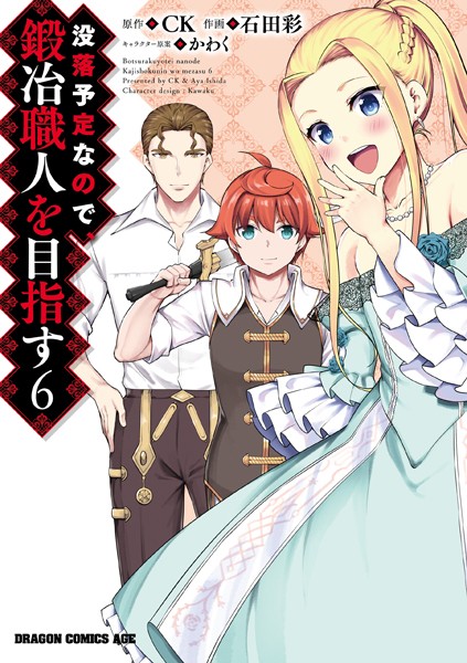 没落予定なので、鍛冶職人を目指す （6）【石田彩】