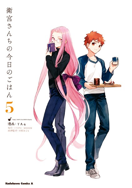 衛宮さんちの今日のごはん （5）【TAa】