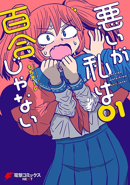 悪いが私は百合じゃない （1）【もちオーレ】