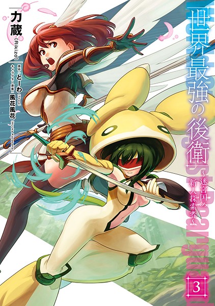 世界最強の後衛 〜迷宮国の新人探索者〜 3【力蔵】