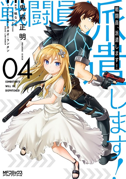 戦闘員、派遣します！ 4【鬼麻正明】