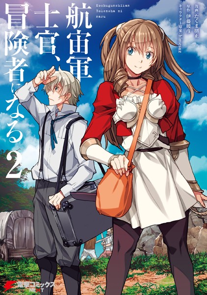 航宙軍士官、冒険者になる 2【たくま朋正】