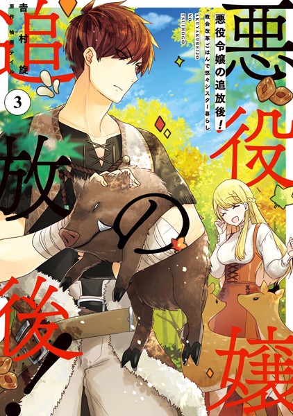 悪役令嬢の追放後！ 教会改革ごはんで悠々シスター暮らし 3【吉村旋】