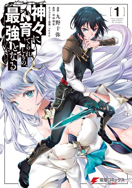 神々に育てられしもの、最強となる 1【九野十弥】