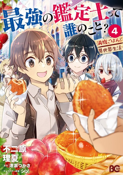 最強の鑑定士って誰のこと？ 〜満腹ごはんで異世界生活〜 4【不二原理夏】