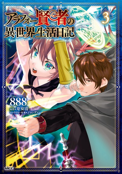 アラフォー賢者の異世界生活日記 3【888】