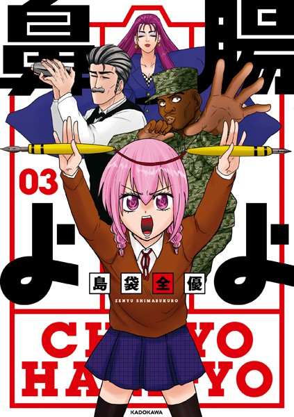 腸よ鼻よ 03【電子特別版】【島袋全優】