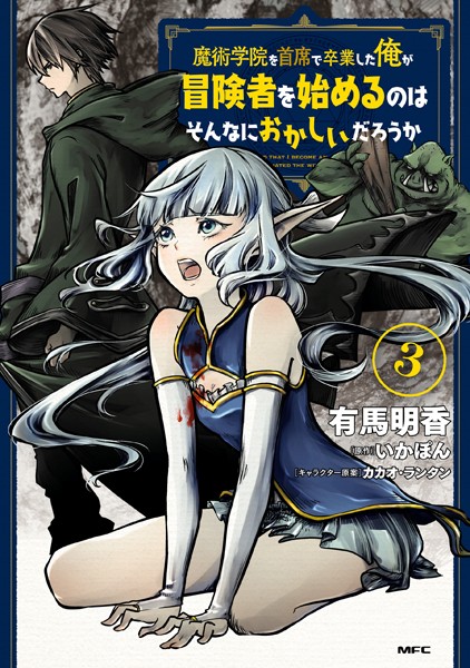魔術学院を首席で卒業した俺が冒険者を始めるのはそんなにおかしいだろうか 3【有馬明香】