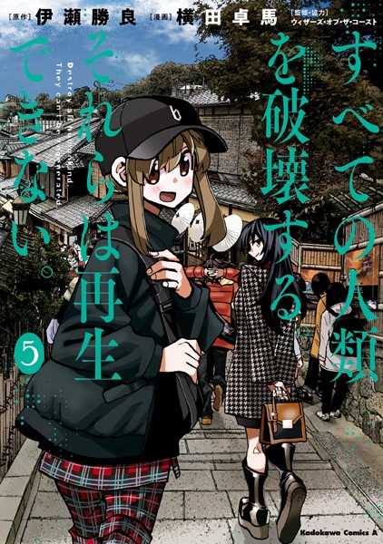 すべての人類を破壊する。それらは再生できない。 （5）【横田卓馬】