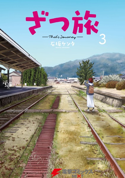ざつ旅-That’s Journey- 3【石坂ケンタ】