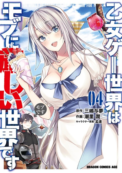 乙女ゲー世界はモブに厳しい世界です 04【潮里潤】