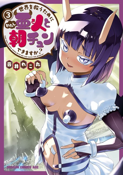 世界を救うために亜人と朝チュンできますか？ 3【音井れこ丸】