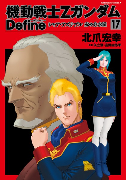 機動戦士Zガンダム Define シャア・アズナブル 赤の分水嶺 （17）【北爪宏幸】