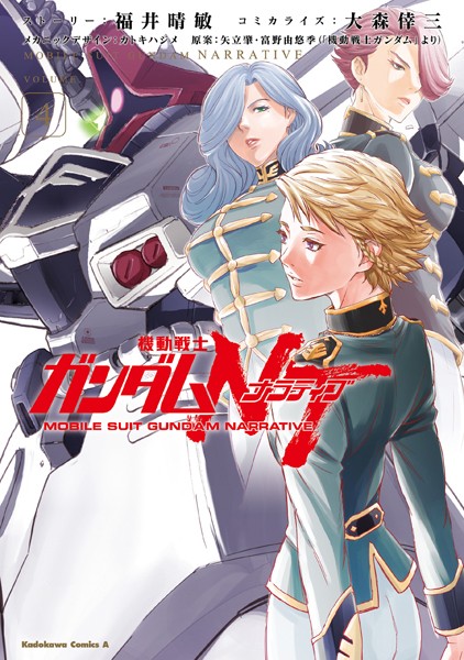 機動戦士ガンダムNT （4）【福井晴敏】