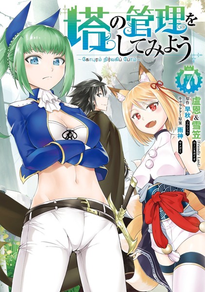 塔の管理をしてみよう 7【盧恩＆雪笠（FriendlyLand）】