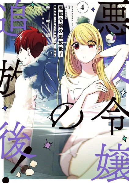 悪役令嬢の追放後！ 教会改革ごはんで悠々シスター暮らし 4【吉村旋】