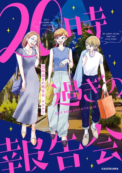 20時過ぎの報告会【ヤチナツ】