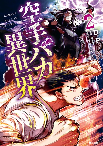 空手バカ異世界 2【D.P】