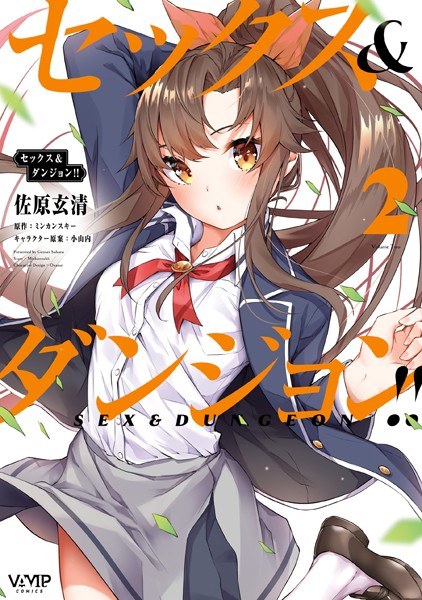 セックス＆ダンジョン！！ （2）【佐原玄清】