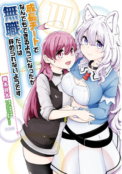 成長チートでなんでもできるようになったが、無職だけは辞められないようです 10【橋本良太】
