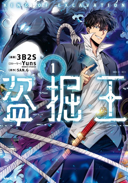 盗掘王 1【3B2S】