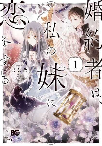 婚約者は、私の妹に恋をする 1【ましろ】
