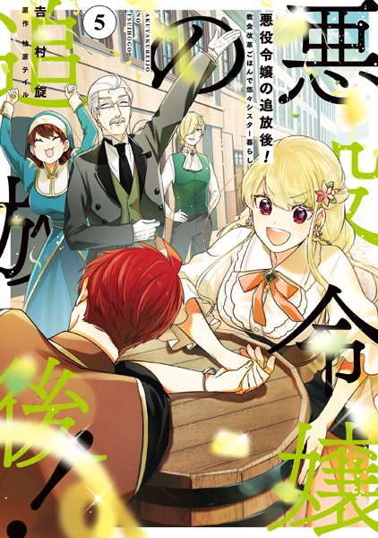 悪役令嬢の追放後！ 教会改革ごはんで悠々シスター暮らし 5【吉村旋】