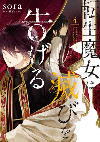 転生魔女は滅びを告げる 4【sora】