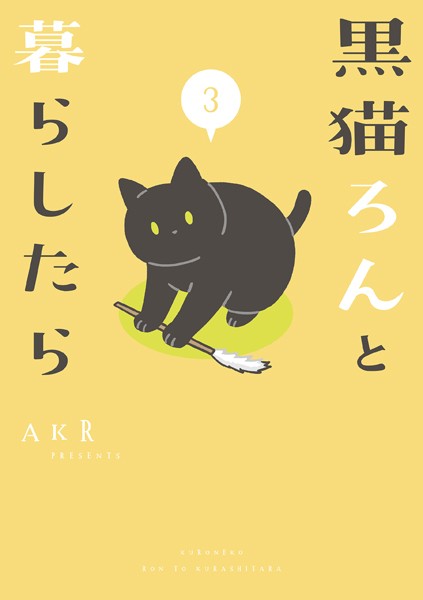 黒猫ろんと暮らしたら 3【AKR】